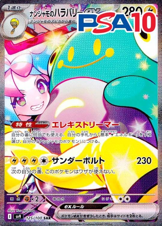 125/100/SV9/UR ナンジャモのハラバリーex PSA10