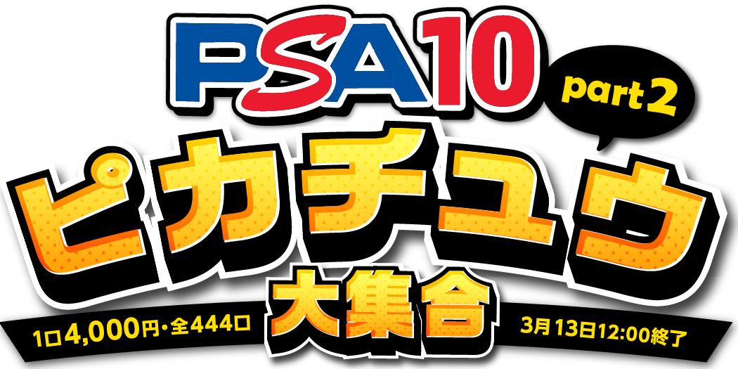 ピカチュウ大集合part2