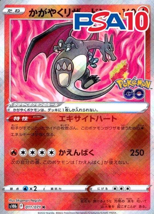 011/071/S10b/K かがやくリザードン PSA10