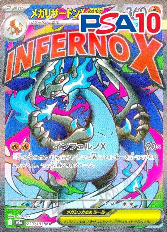 223/193/M2A/MA メガリザードンXex PSA10