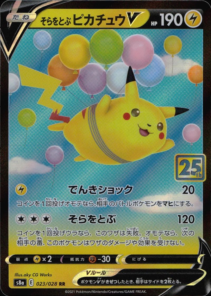 023/028/S8A/RR そらをとぶピカチュウV シングル
