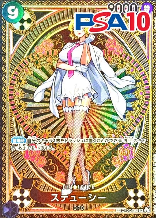 OP07-085 ステューシー PSA10
