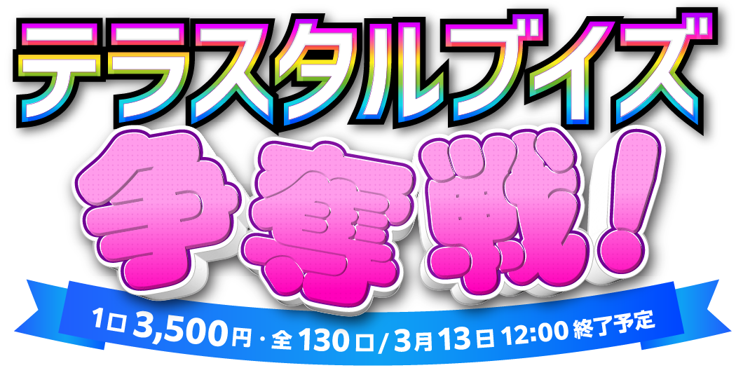 テラスタルブイズ争奪戦