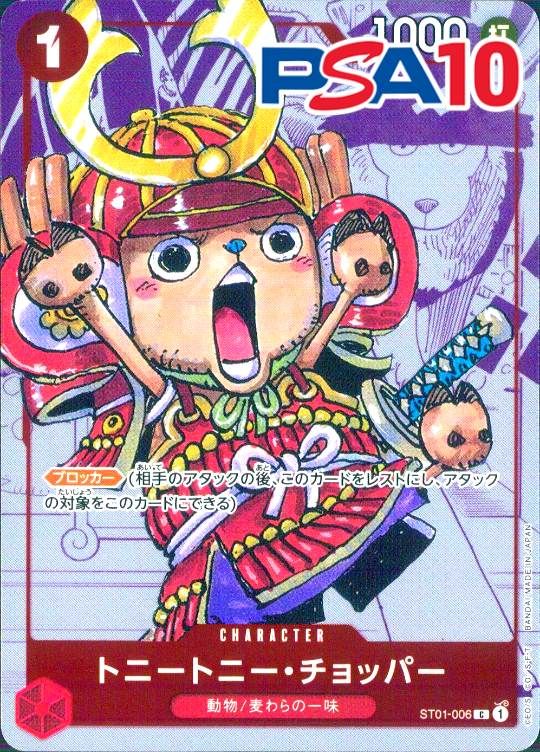 ST01-006 トニートニー・チョッパー PSA10