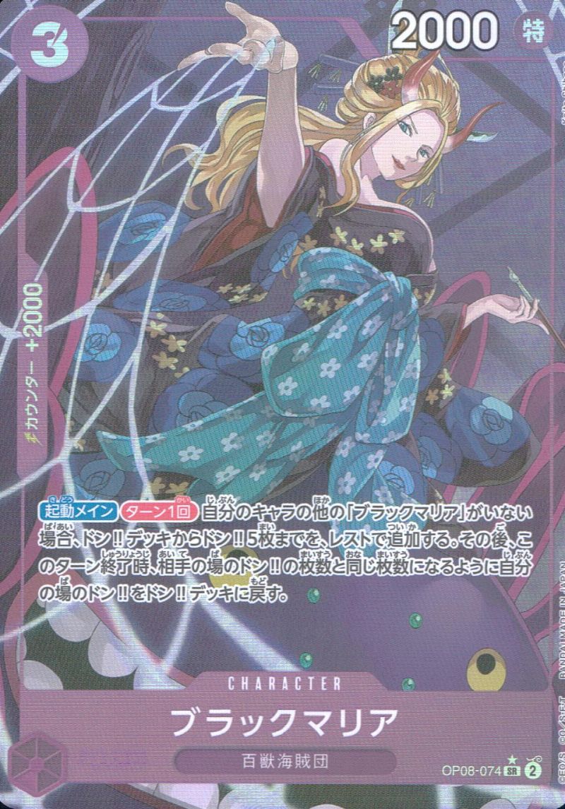 OP08-074 ブラックマリア シングル