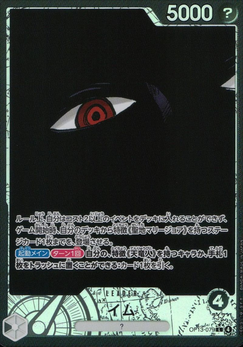 OP13-079 イム シングル