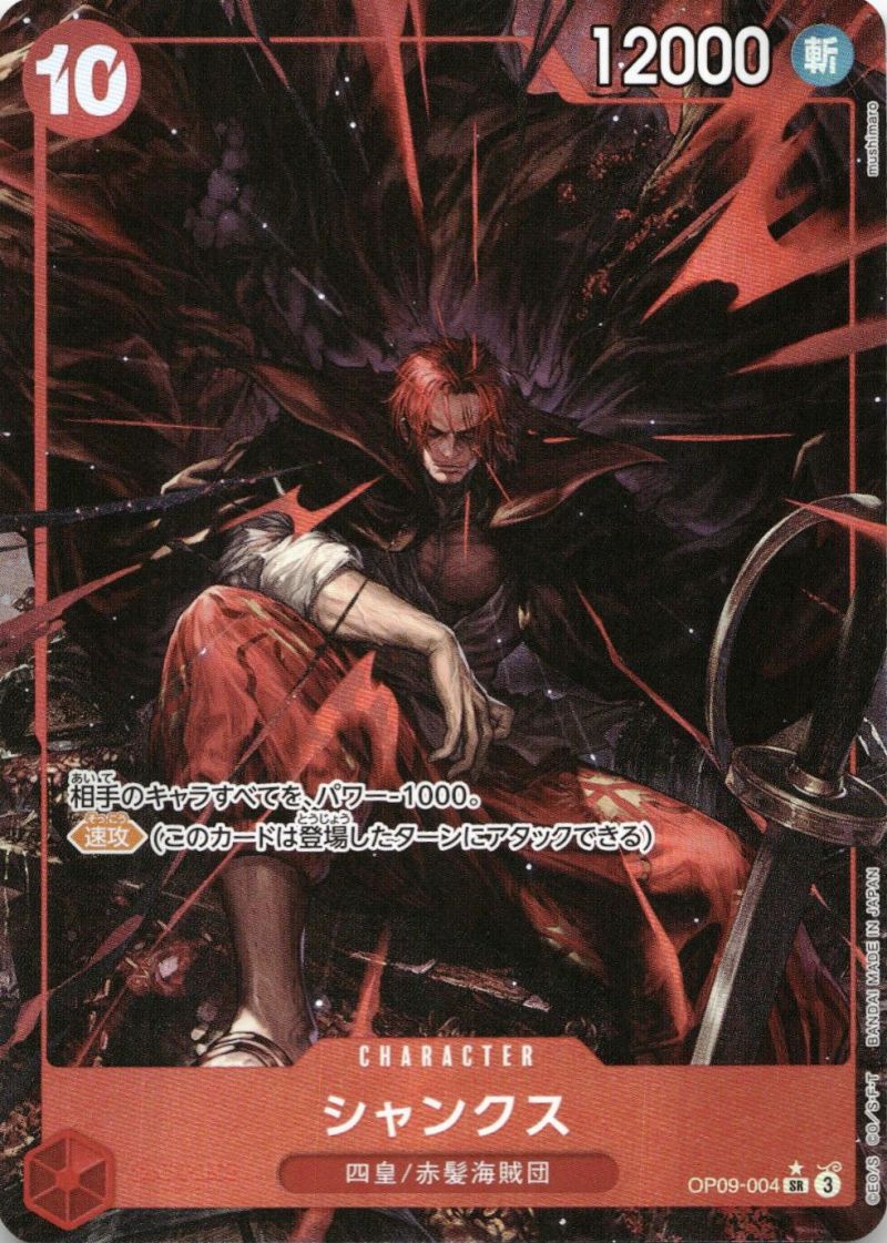 OP09-004 シャンクス シングル