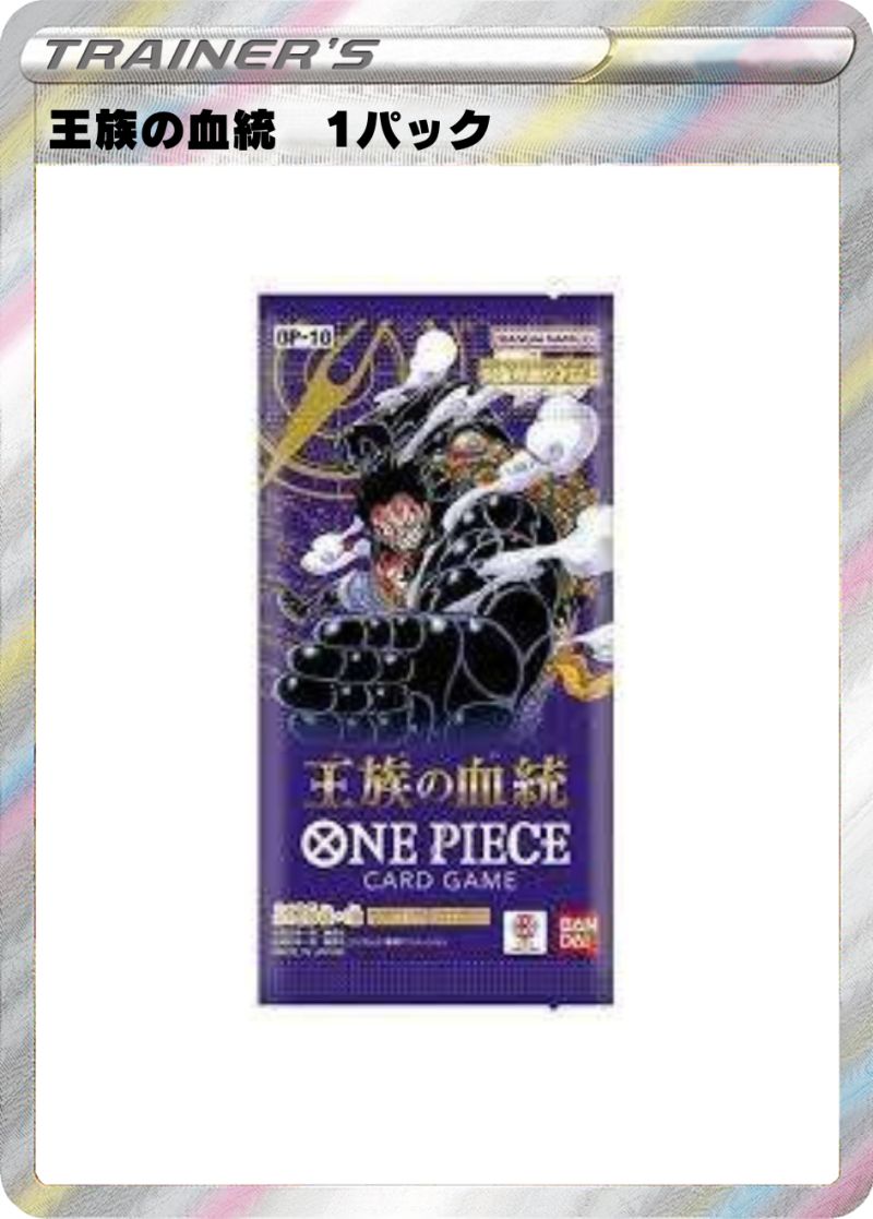 王族の血統 1パック