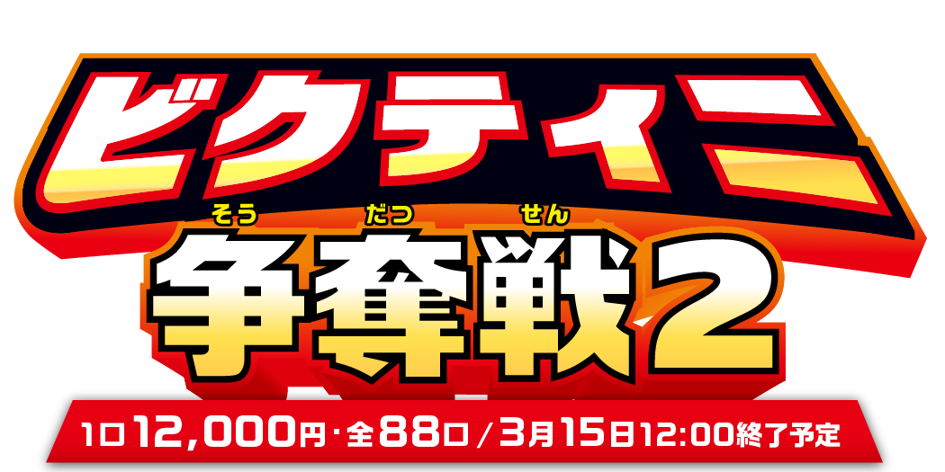Dead or Alive  ビクティニ争奪戦2