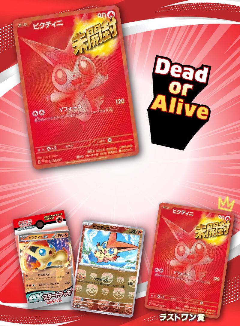 Dead or Alive  ビクティニ争奪戦2