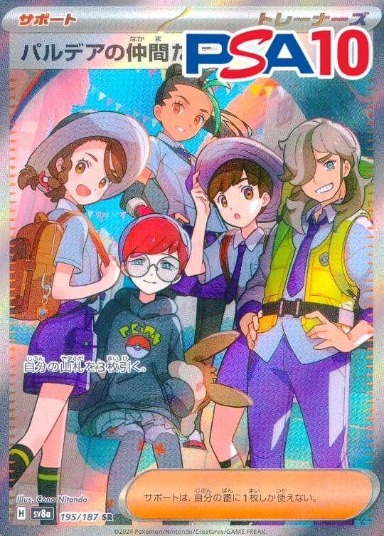 195/187/SV8A/SR パルデアの仲間たち PSA10