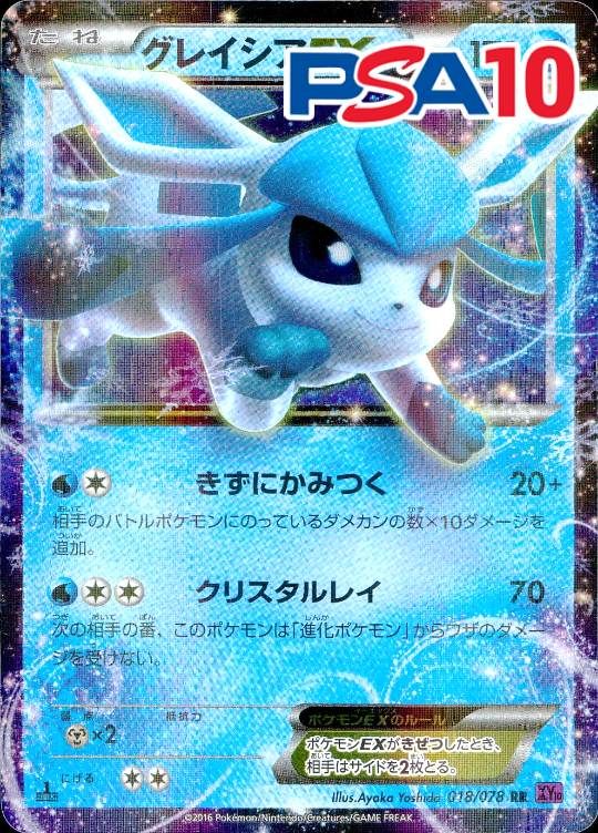 018/078/XY10/RR グレイシアEX PSA10