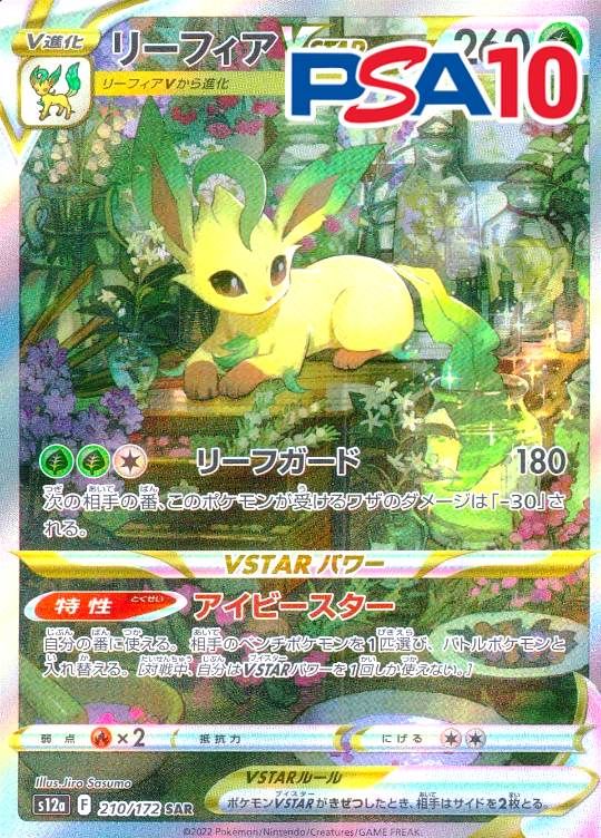 210/172/S12A/SAR リーフィアVSTAR PSA10