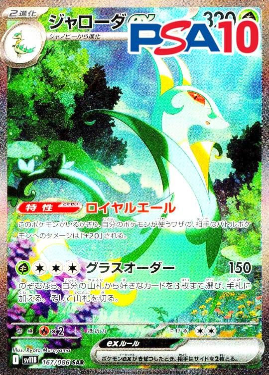 167/086/SV11B/B/SAR ジャローダex PSA10