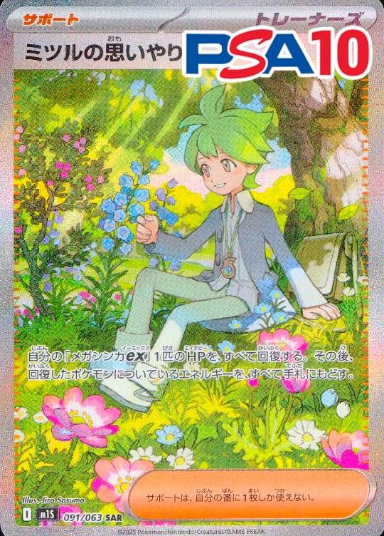 091/063/M1S/B/SAR ミツルの思いやり PSA10