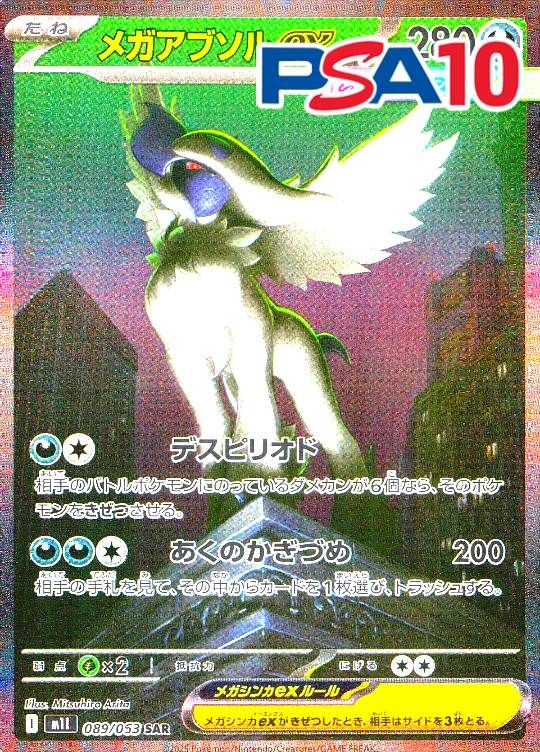 089/063/M1L/SAR メガアブソルex PSA10
