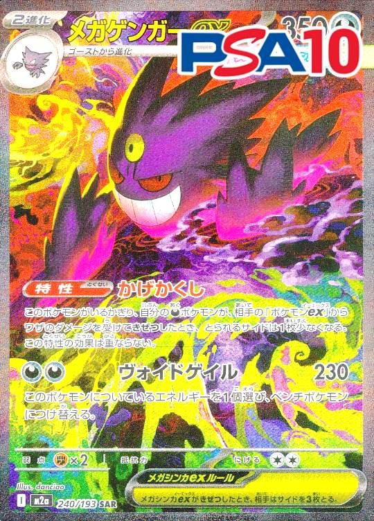 240/193/M2A/SAR メガゲンガーex PSA10