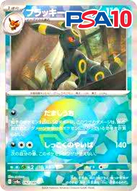 092/187/SV8A/ブラッキー(モンスターボールミラー) PSA10