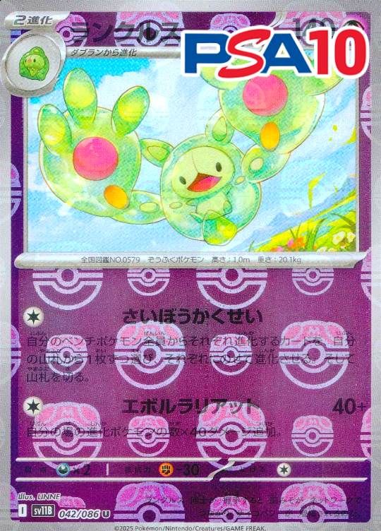 042/086/SV11B/ランクルス(マスターボールミラー) PSA10