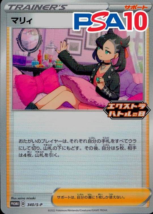 340/S/P/PROMO マリィ PSA10