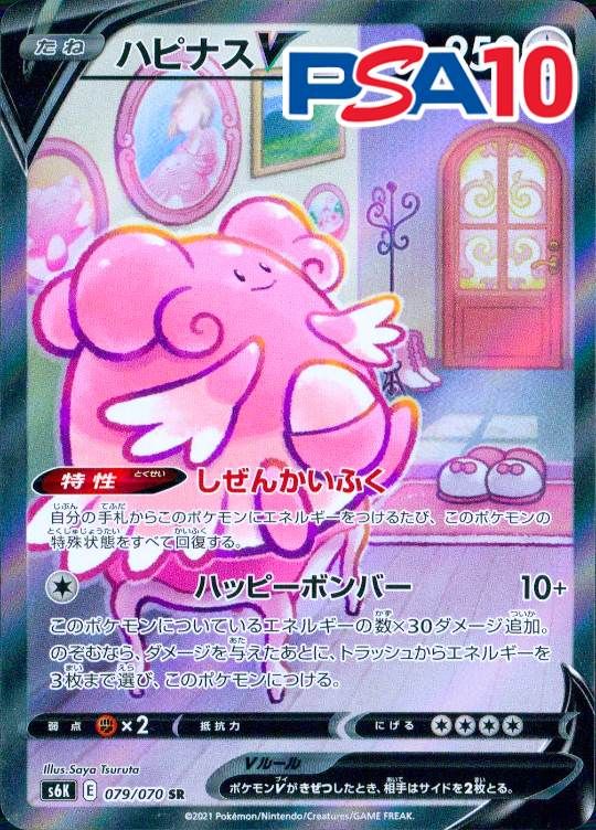 079/070/S6K/SR ハピナスV PSA10