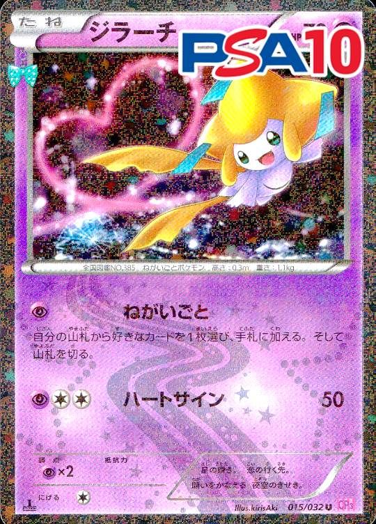 015/032/CP3/ジラーチ PSA10