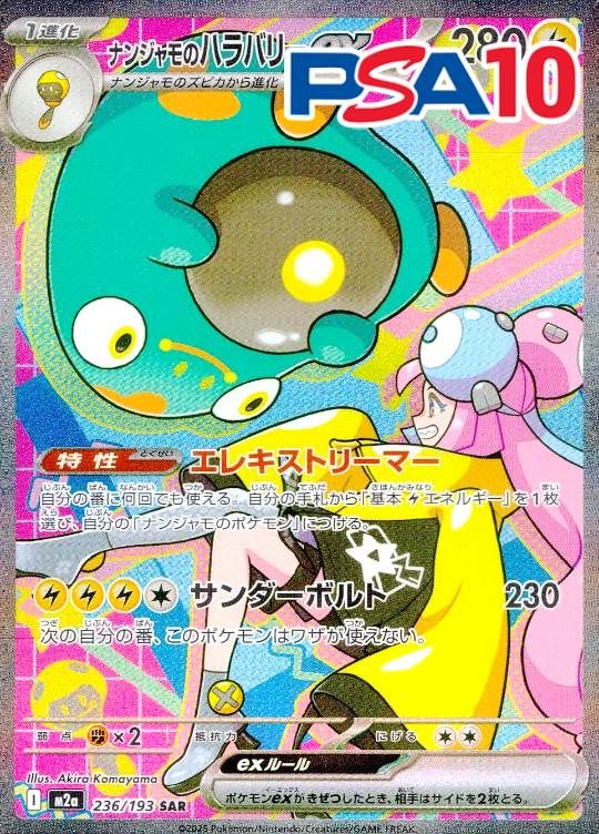 236/193/M2a/SAR ナンジャモのハラバリーex PSA10