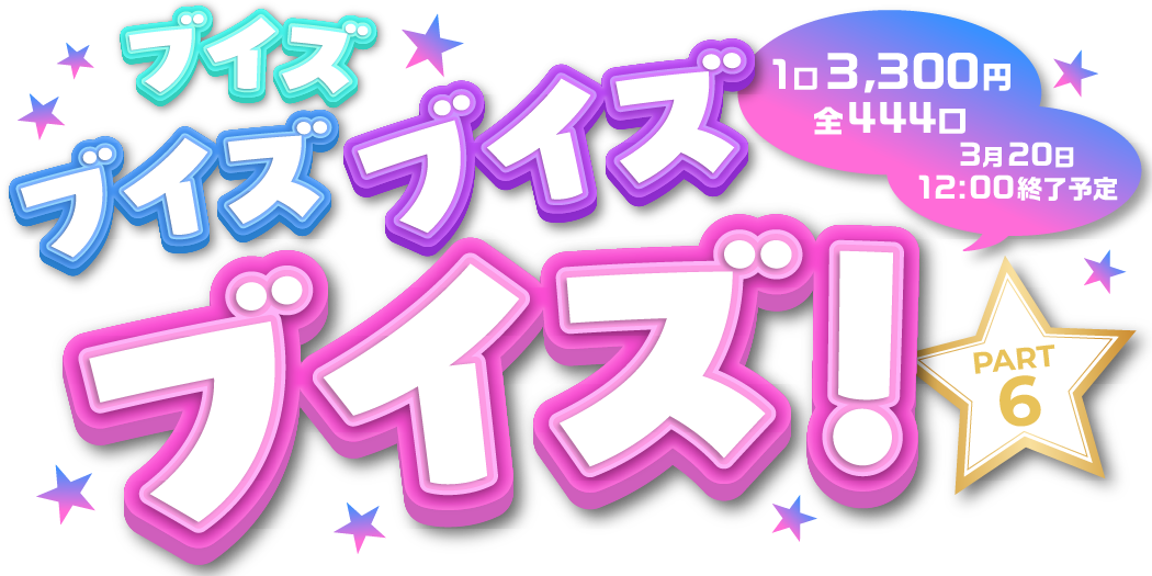 ブイズブイズブイズpart6