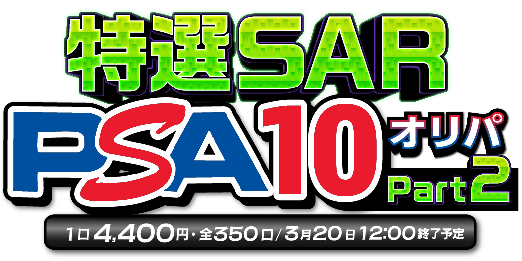 特選SAR PSA10 オリパpart2