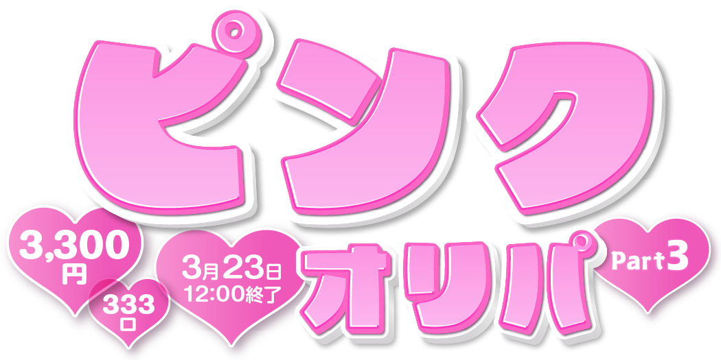 ピンクオリパpart3