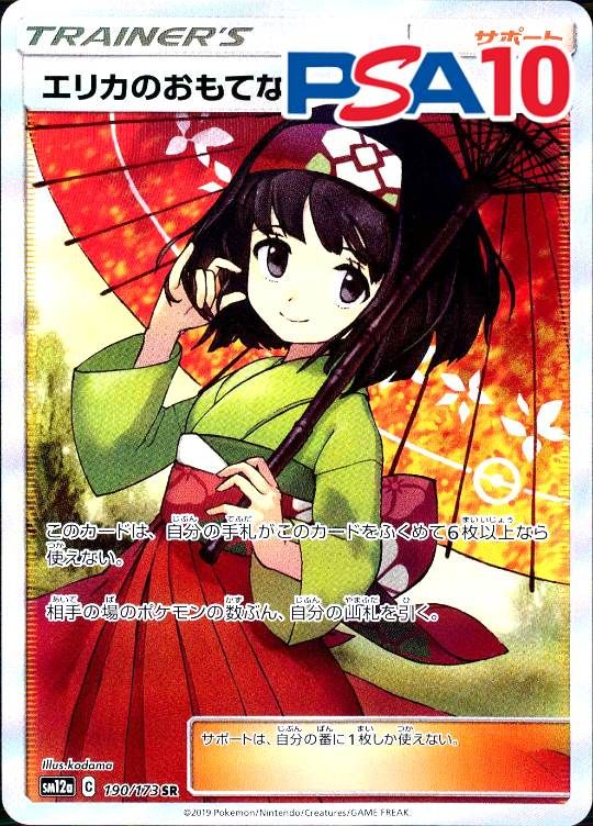 190/173/SM12A/SR エリカのおもてなし PSA10