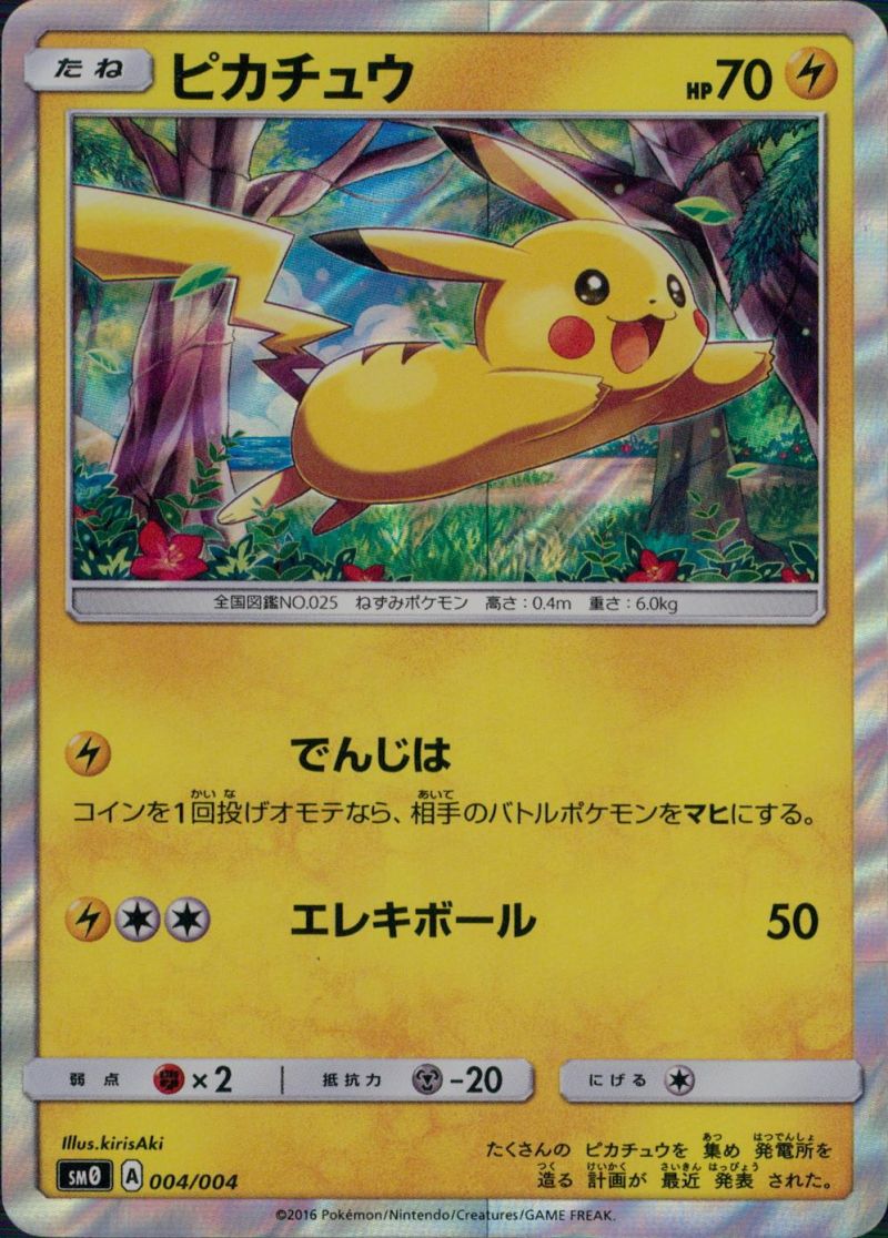 【傷アリ】 004/004/SM0 ピカチュウ シングル