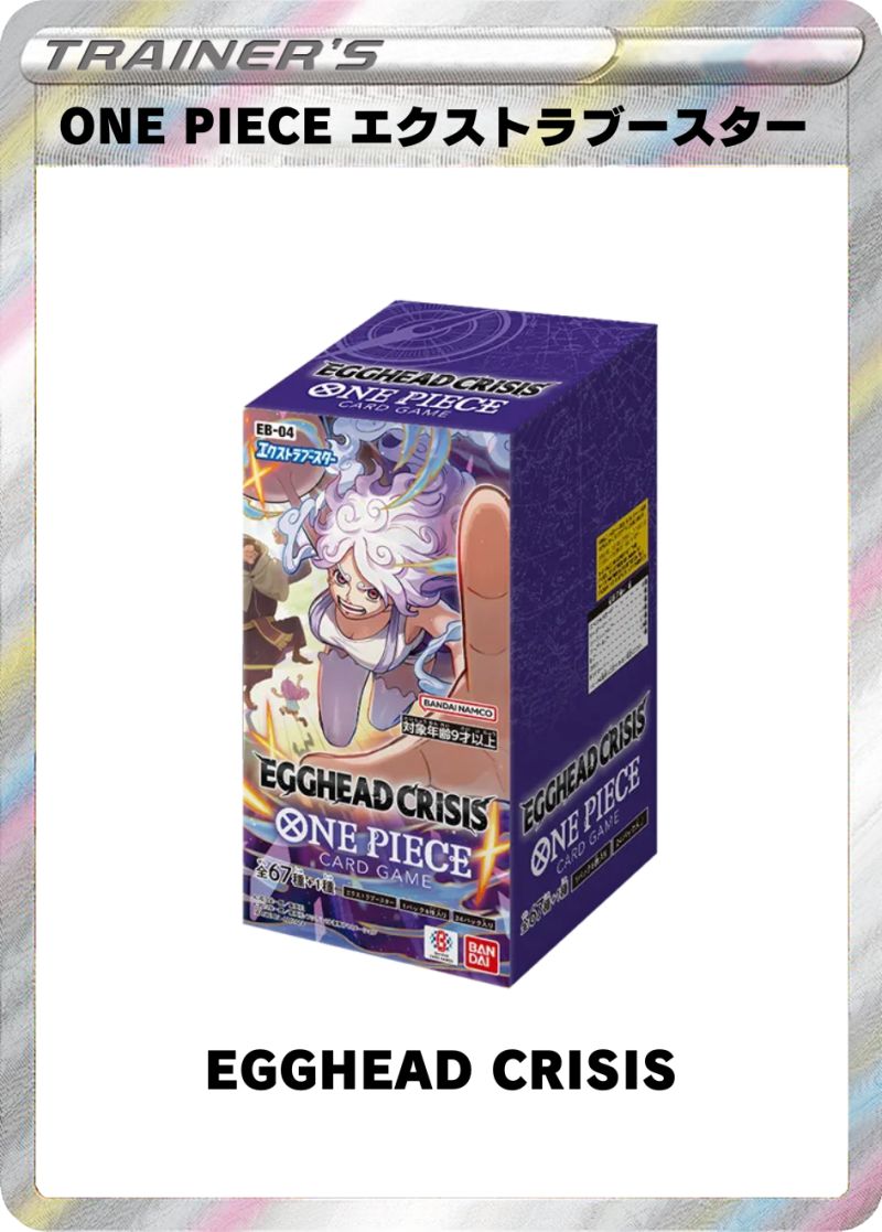 ONE PIECEカードゲーム エクストラブースター EGGHEAD CRISIS 1BOX