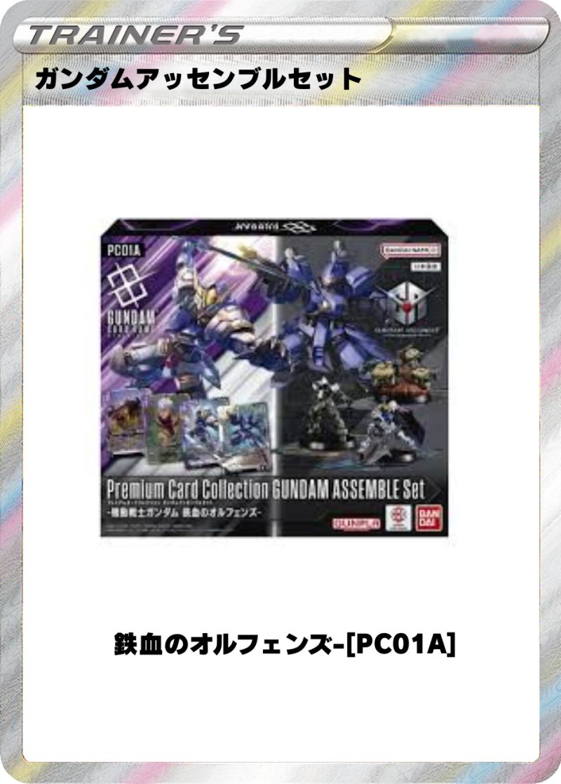 ガンダムアッセンブルセット -機動戦士ガンダム 鉄血のオルフェンズ-[PC01A]