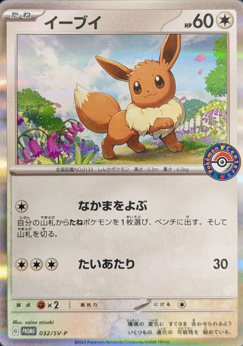 【傷アリ】 032/SV-P PROMO イーブイ シングル