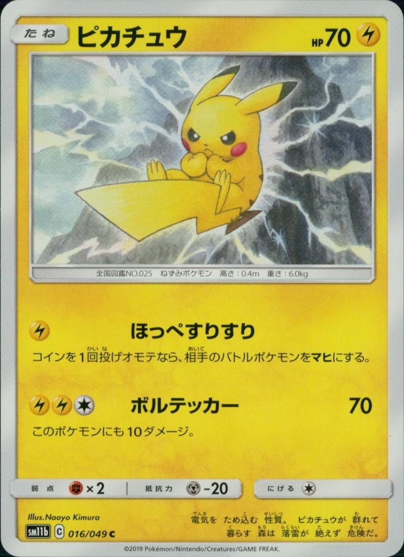 【傷アリ】 016/049/SM11B/C ピカチュウ シングル