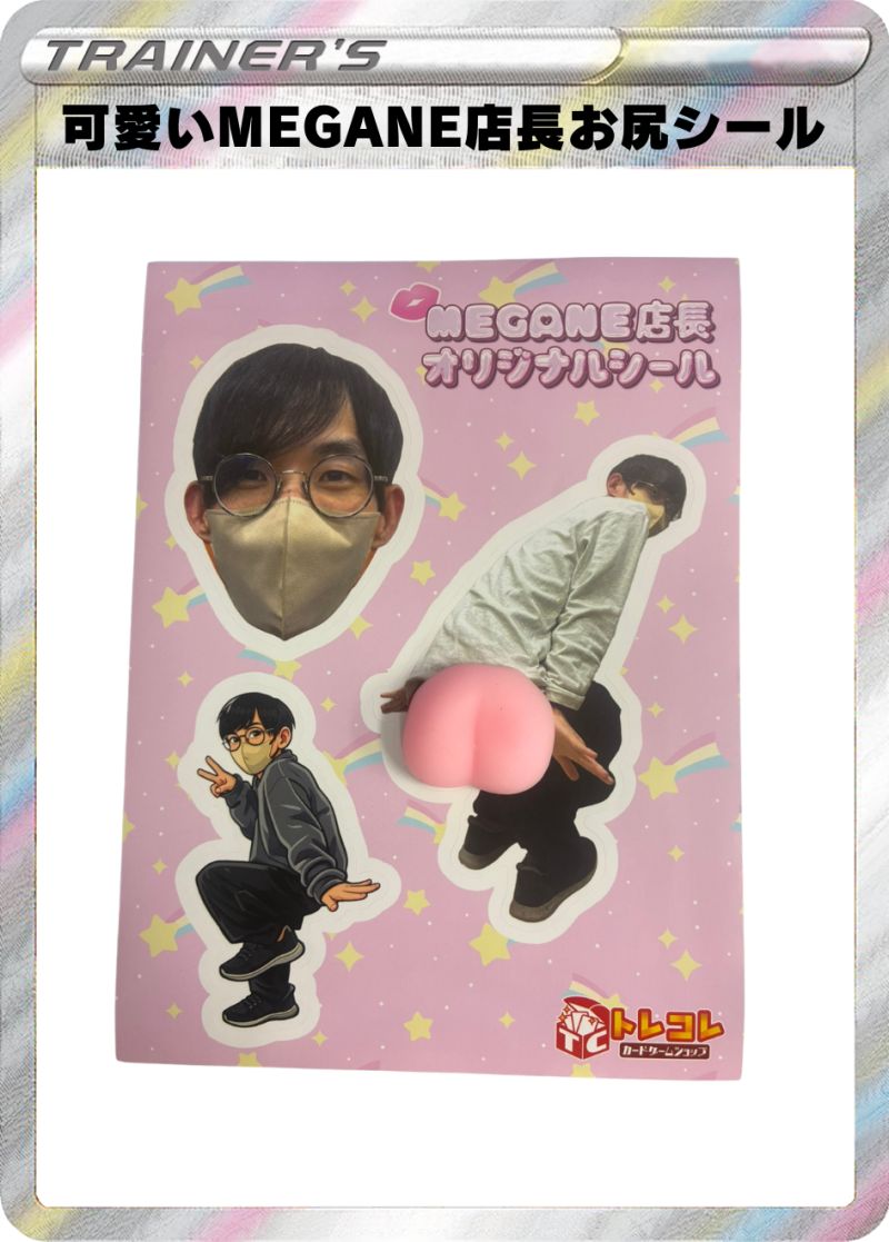 可愛い♥MEGANE店長お尻シール