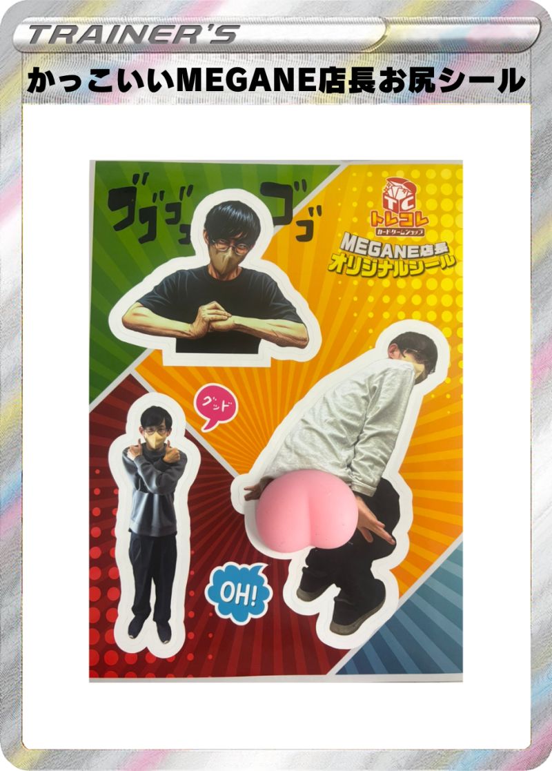 かっこいい!!MEGANE店長お尻シール