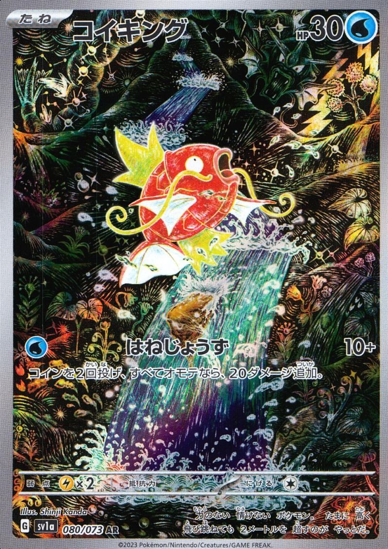 【傷アリ】 080/073/SV1A/AR コイキング シングル