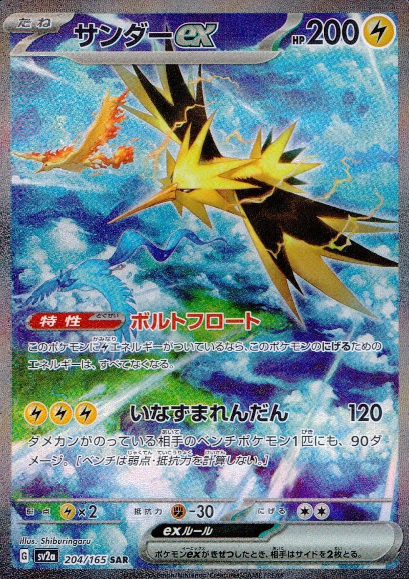 【傷アリ】 204/165/SV2A/SAR サンダーex シングル