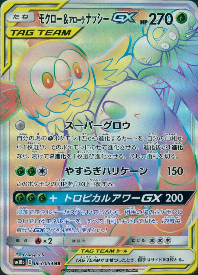 【傷アリ】 063/054/SM10B/HR モクロー＆アローラナッシーGX シングル