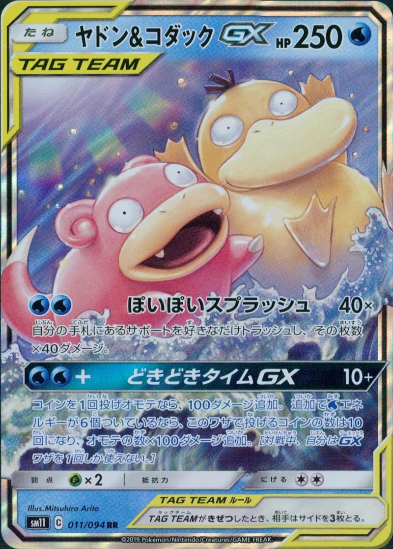 【傷アリ】 011/094/SM11/RR ヤドン＆コダックGX シングル