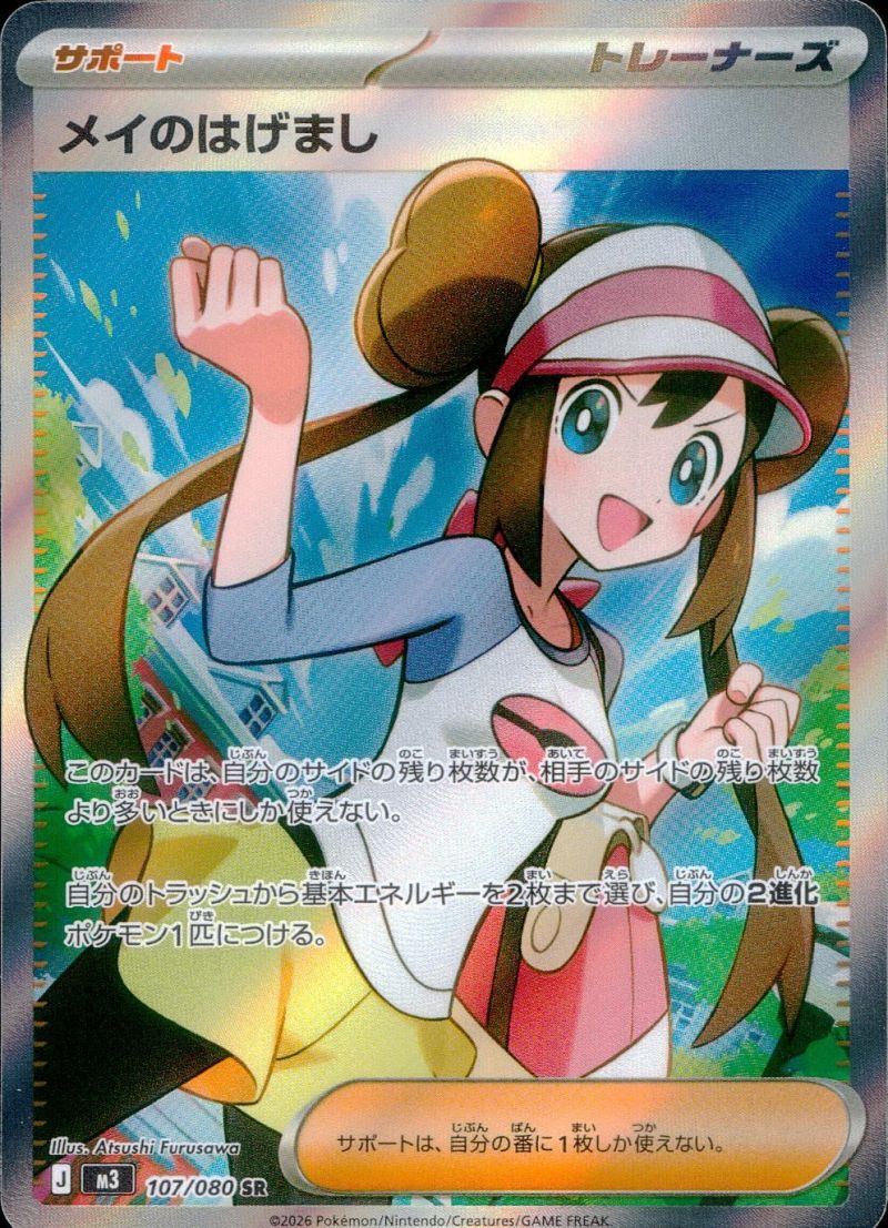 【傷アリ】 107/080/M3/SR メイのはげまし シングル