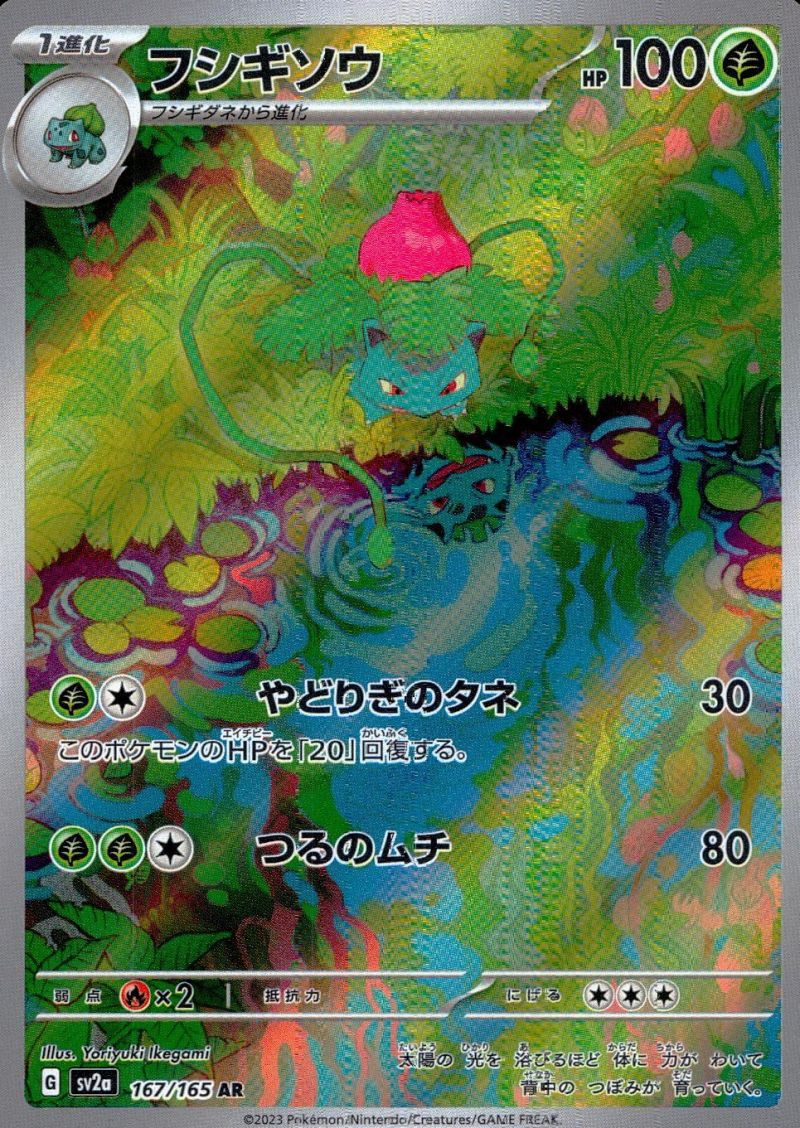 【傷アリ】 167/165/SV2A/AR フシギソウ シングル