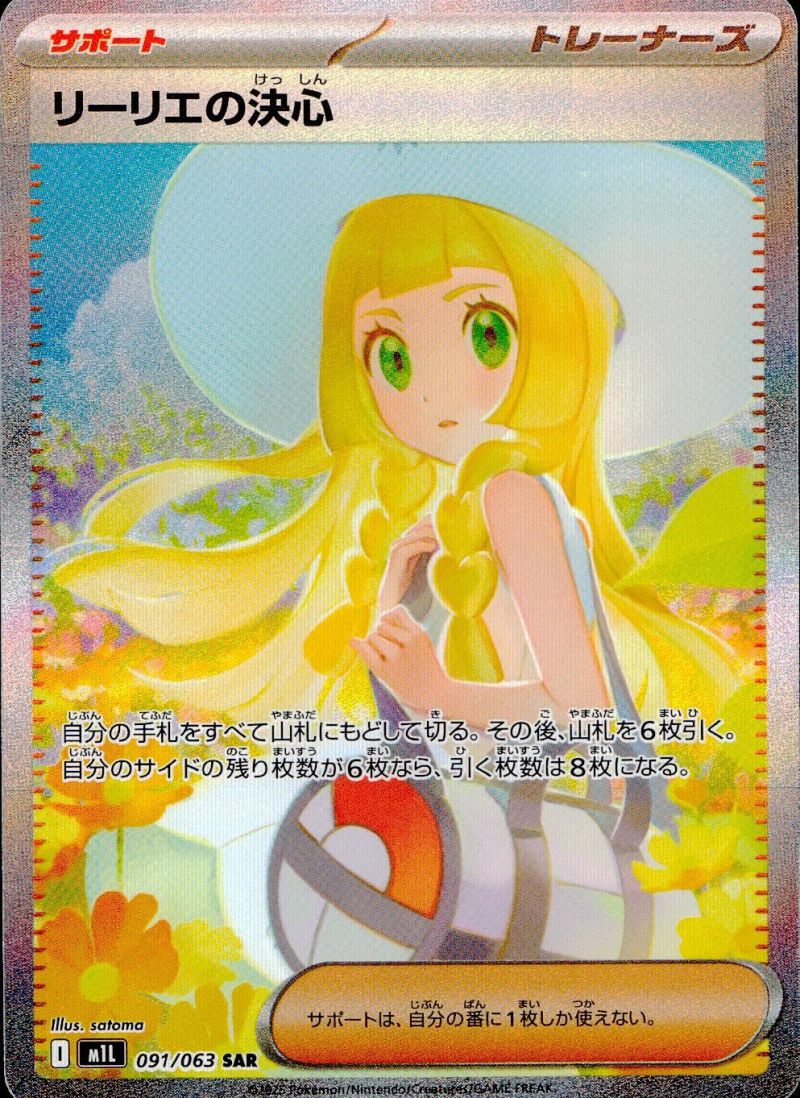 【傷アリ】 091/063/M1L/SAR リーリエの決心 シングル