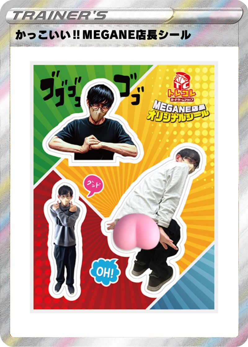 かっこいい!!MEGANE店長お尻シール