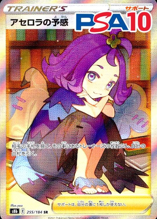 255/184/S8B/B/SR アセロラの予感 PSA10