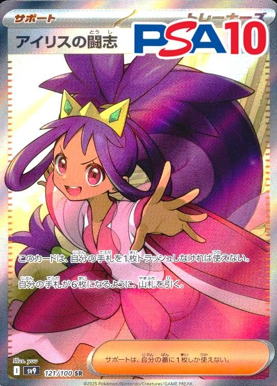 121/100/SV9/B/SR アイリスの闘志 PSA10