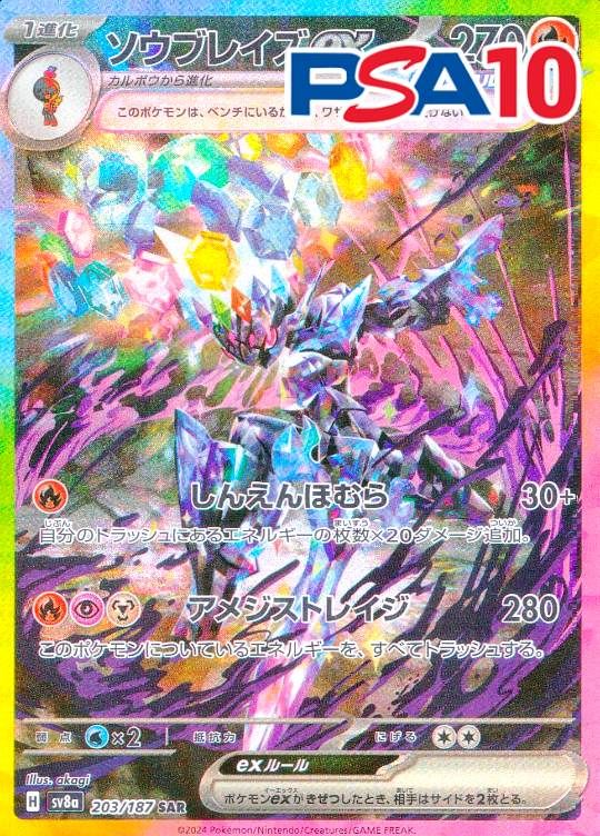 203/187/SV8A/B/SAR ソウブレイズex PSA10