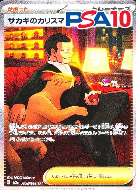 207/165/SV2A/SAR サカキのカリスマ PSA10